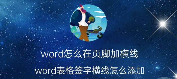 word怎么在页脚加横线 word表格签字横线怎么添加？